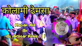 Kolami Dhun DJ Akshay Kinhi Jawade  😎 बारीक ढेमसा कडक आवाज 😎  नाचून  नाचून पाय दुखणार [upl. by Areht]