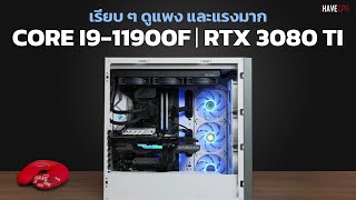 คอมประกอบ เรียบ ๆ ดูแพง และแรงมาก CORE i911900F  RTX 3080 Ti จาก iHAVECPU [upl. by Daffi]