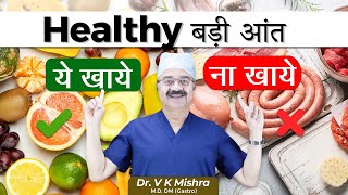 Healthy बड़ी आंत  COLORECTAL CANCER AND YOUR DIETARY HABITS [upl. by Ilojna351]