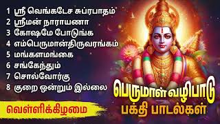 Friday Perumal Powerful Bakthi Padalgal  Perumal Devotional Songs [upl. by Jerri]