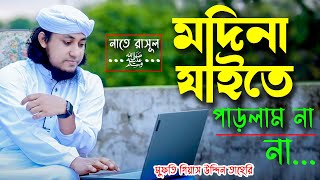 মদীনা যাইতে পারলাম না ।। MADINA JAITE PARLAM NA ।। মুফতি গিয়াস উদ্দিন তাহেরি ।। Gias Uddin Taheri [upl. by Fisuoy]