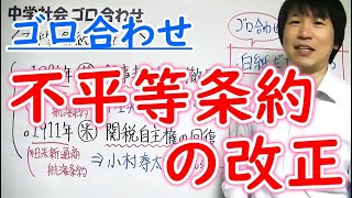 中学社会【ゴロ合わせ】歴史「不平等条約の改正」 [upl. by Notneiuq]