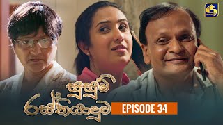 SUSUM RASTHIYADUWA  Episode 34  සුසුම් රස්තියාදුව  10th November 2023 [upl. by Ungley]