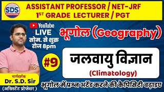 जलवायु विज्ञान Climatology 9 Objective Questions Practice By Dr SD Sir [upl. by Niamrej]