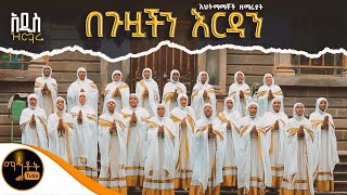 🔴 አዲስ ዝማሬ quot በጉዟችን እርዳን quot እህትማማቾች ዘማሪያት mahtot [upl. by Wolk]