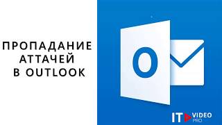 ПРОПАДАНИЕ АТТАЧЕЙ В OUTLOOK [upl. by Musette]