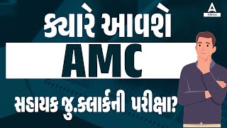 AMC Junior Clerk Exam Date 2024  ક્યારે આવશે AMC સહાયક જુક્લાર્કની પરીક્ષા [upl. by Barna]