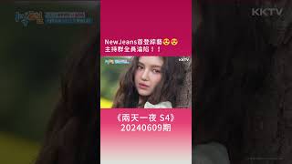 《兩天一夜》NewJeans首登綜藝😍😍攝影導演激動狂拍成員個人特寫🤣🤣  EP226精彩片段｜KKTV線上看 [upl. by Aihsa432]