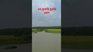 char kukri mukri bhola Bangladesh চর কুকরি মুকরি ভোলা বাংলাদেশ shorts blog villagelife [upl. by Hiller]