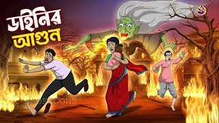 Dainir Agun  Bangla Golpo  Jadur Bangal Golpo  Ssoftoons Bangla Cartoon [upl. by Trahurn]