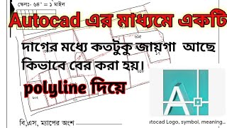 Autocad এর সাহায্যে একটি দাগের মধ্যে কতটুকু জায়গা আছে সেটা বের করার পদ্ধতি। [upl. by Esorbma]