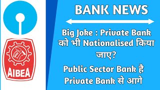 Big Joke  Private Bank को भी Nationalised किया जाए Public Sector Bank है Private Bank से आगे [upl. by Aniala]