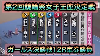 【競輪】小倉競輪G1第2回女子王座決定戦決勝戦12Rダイジェスト車券勝負 20241121 [upl. by Mast344]