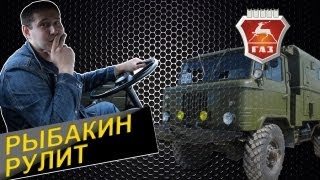 Рыбакин Рулит  Газ 66 [upl. by Marler]