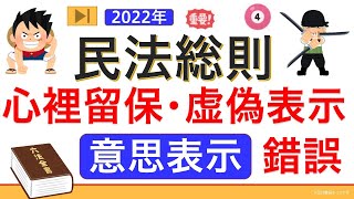 【基礎編】民法➃（ゼロから始まる民法総則❹）意思表示【心裡留保・虚偽表示・錯誤】 [upl. by Landing]