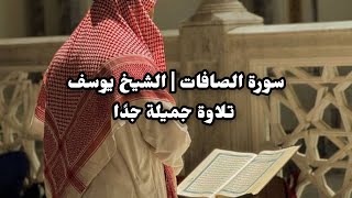 تلاوة جميلة quot سورة الصافات  الشيخ يوسف الصقير quot Surah AlSafat 2440 [upl. by Ahsai]