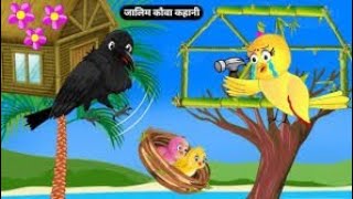 Kalu kauwa ki kahani  new episode rano chidiya ki kahani rano chidiya ki episode chichu bird tv [upl. by Chaim874]