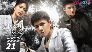 ENGSUB【FULL】法医秦明之读心者 Medical Examiner DrQin EP21  张耀汤敏彭楚粤  悬疑剧情片  优酷华语剧场 [upl. by Philbo]