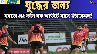 AFC Challenge League নকআউটে যাওয়ার সম্ভাবনা প্রবল East Bengalএর কারণ জানুন [upl. by Swartz]