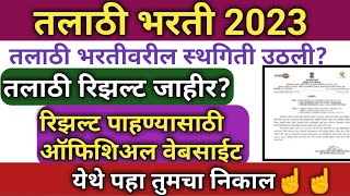 Talathi Bharti 2023  talathi bharti  talathi bharti result update talathi talathibharti result [upl. by Erot]