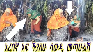 ብርዘገን ጋር አረበኛውን ፈጨሁት [upl. by Layod]