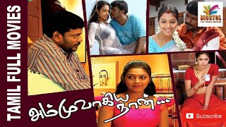 Ammuvagiya Naan  2007  R Parthiban  Bharathi  Tamil Mega Hit Movie [upl. by Islean740]