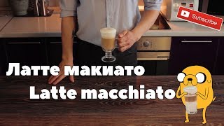 Латте макиато Latte macchiato recipe [upl. by Eirollam580]