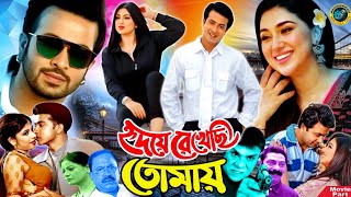 হৃদয়ে রেখেছি তোমায়  Bangla Movie  Shakib Khan  Apu Biswas  Ratna Kabir  Misha Sawdagor [upl. by Aicatsanna]