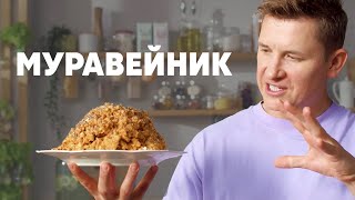 ТОРТ «МУРАВЕЙНИК»  рецепт от шефа Бельковича  ПроСто кухня  YouTubeверсия [upl. by Nason581]