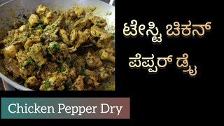 ತುಂಬಾ ರುಚಿಕರ ಸುಲಭ ಚಿಕನ್ ಪೆಪ್ಪರ್ ಡ್ರೈ  Easy Chicken Pepper Dry  Chicken recipe [upl. by Nehtanhoj]