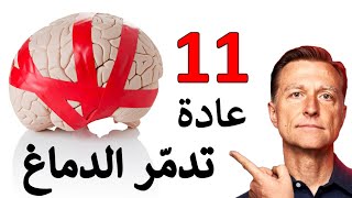 11 عادة سيئة تضر دماغك دون أن تشعر [upl. by Ynnal]