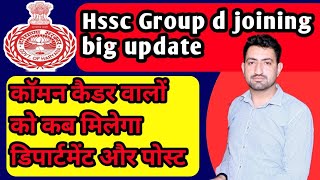 Hssc group d department allotment ।। ग्रुप डी कॉमन कैडर वालों को कब मिलेगा डिपार्टमेंट [upl. by Schwenk927]