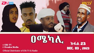 ዐሜካሊ  ተኸታታሊት ፊልም ብቛንቋ ትግረ  ክፋል 23 Amekali  Tigre drama with Tigrinya subtitles part 23 ERiTV [upl. by Khosrow539]