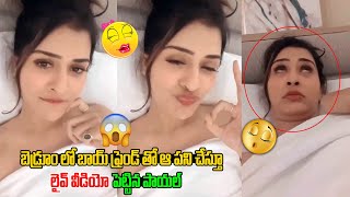 బెడ్రూం లో బాయ్ ఫ్రెండ్ తో ఆ పని చేస్తూ  Payal Rajput Bedroom Video  Tollywood  Third Eye [upl. by Maze]