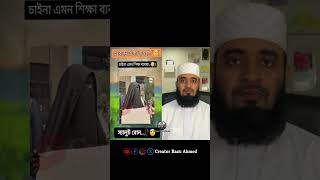 এ কেমন শিক্ষা ব্যবস্থা mizanur rahman azhari shorts trending foryou viralvideo duet [upl. by Auqenes]