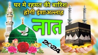 घर मे रहमत की बारिश होगी इंशाअल्लाह । एक बर घरों मे ये नात जरूर बजाये । naat newnaatsharif [upl. by Paul809]