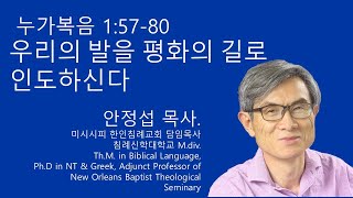 누가복음 15780 우리의 발을 평화의 길로 인도하신다 미시시피 한인침례교회 안정섭 목사 [upl. by Stephan361]