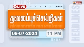 Today Headlines  9 July 2024  11 மணி தலைப்புச் செய்திகள்  Headlines  Polimer News [upl. by Pylle]