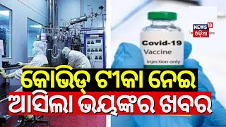 Covishield Side Effects କୋଭିଡ୍ ଟୀକାକୁ ନେଇ ଆସିଲା ବଡ଼ ଖବରCovishield Cause Blood ClotsCovid Vaccine [upl. by Enyaj]