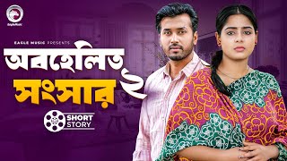 Obohelito Songsar 2  অবহেলিত সংসার ২  Natok Short Story  Sobuj  Momo  Natok Short Story 2024 [upl. by Yve232]