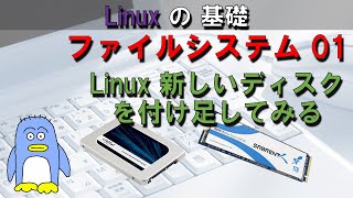 【Linuxのファイルシステム01】 Ubuntu に新しいディスクを付け足してみる。Linuxのディレクトリ構成、フォーマットの仕方、ext4とは？ [upl. by Dnomra605]