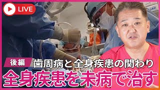 歯周病と全身疾患の関わり ４毒を抜くとさらに全身は健康になる 歯医者は歯を治す医者じゃない、全身疾患を未病で治す上医が歯科医師だ 後編 [upl. by Annyahs]