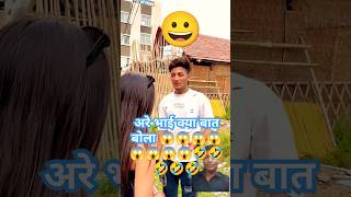 😱😱 अरे भाई क्या बात बोला  are bhai kya baat bola comedy funny shorts short trending [upl. by Aihsas]