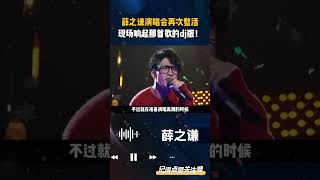 薛之谦演唱会 再次整活，现场响起那首歌的dj版！ 薛之谦北京演唱会 我好像在哪见过你dj [upl. by Harbert]