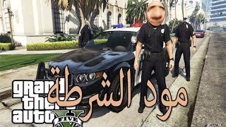 قراند مود الشرطة مود منيو قراند gta v [upl. by Concettina]