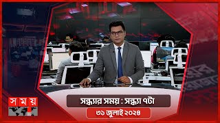 সন্ধ্যার সময়  সন্ধ্যা ৭টা  ৩১ জুলাই ২০২৪  Somoy TV Bulletin 7pm  Latest Bangladeshi News [upl. by Shetrit]