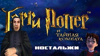 Гарри Поттер и Тайная комната Рябиновая ностальгия 3 [upl. by Nessim967]