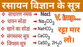 महत्वपूर्ण रासायनिक सूत्र  Most Important Chemical Formulas rasayaniksutra dgycmacademy [upl. by Nykal]