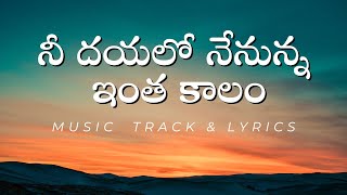 నీ దయలో నేనున్న ఇంత కాలం  nee dayalo nenunna intha kalam track with lyrics  Jesus songs [upl. by Browne]