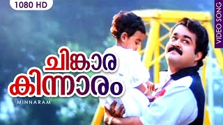 ചിങ്കാരകിന്നാരം HD  Chinkara Kinnaram  Evergreen hit song  Minnaram  Mohanlal  Shobana [upl. by Aiken]